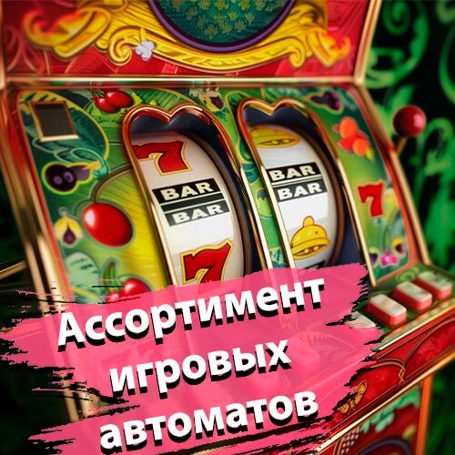 Ассортимент игровых автоматов