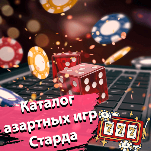 Каталог азартных игр Старда