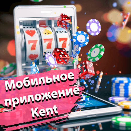 Мобильное приложение Kent