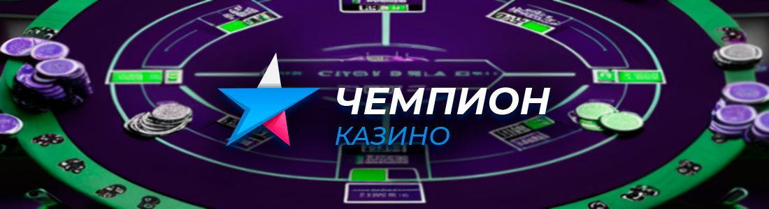 Официальный сайт казино Чемпион