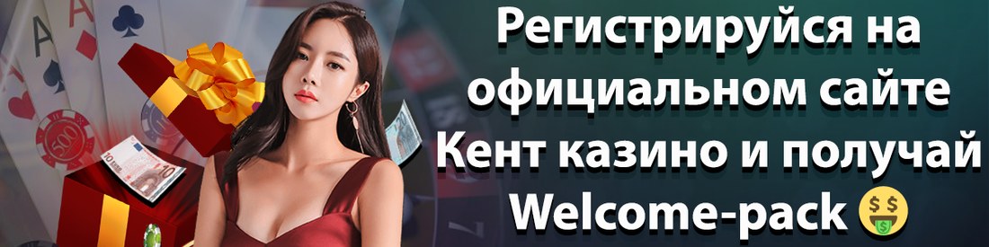 Онлайн-казино Кент