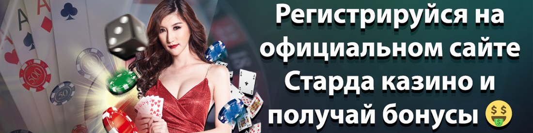 Онлайн-казино Starda