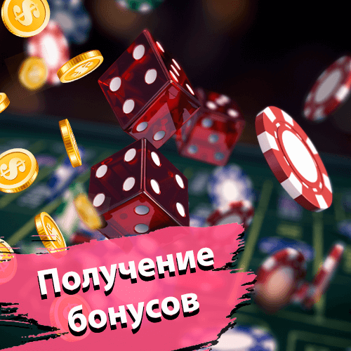 Получение бонусов