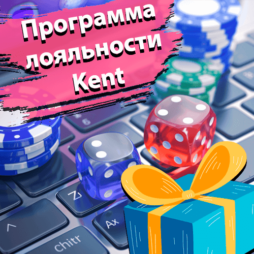 Программа лояльности Kent