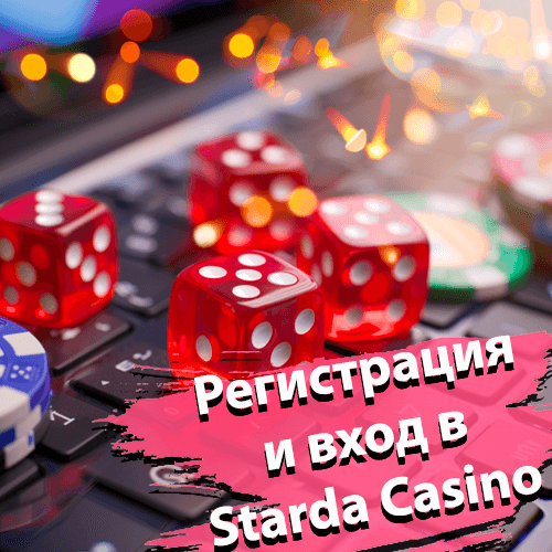 Регистрация и вход в Starda Casino