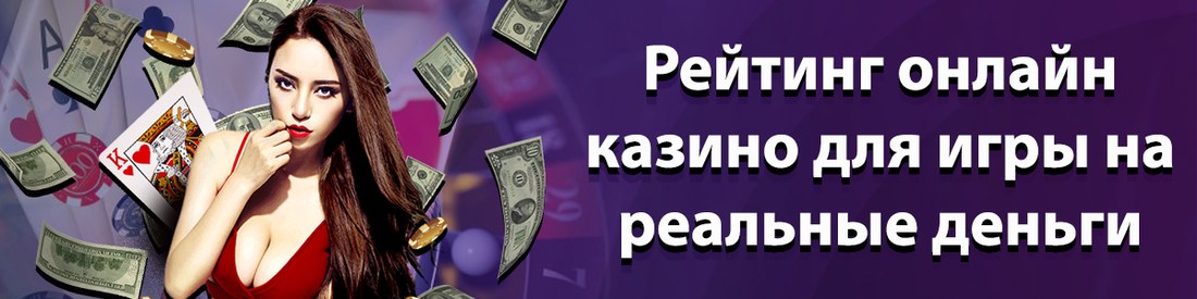 Рейтинг казино онлайн