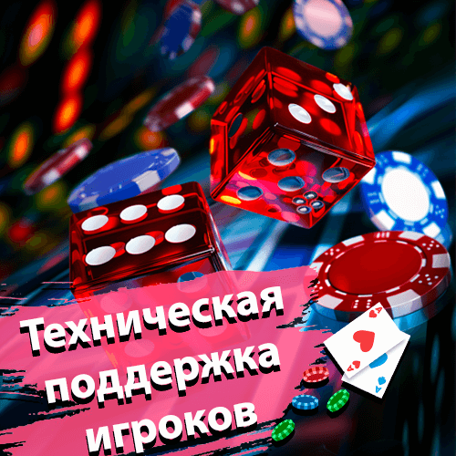 Техническая поддержка игроков