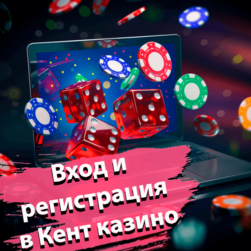 Вход и регистрация в Кент казино